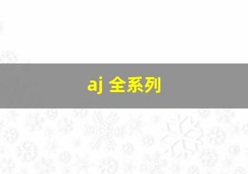 aj 全系列